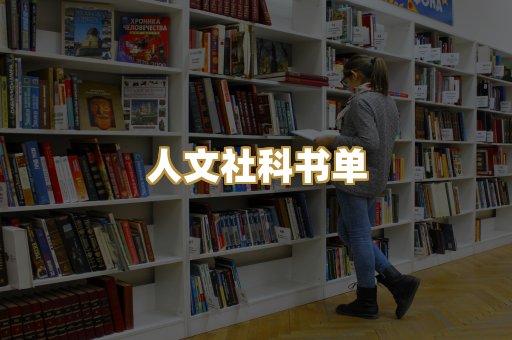 人文社科书单