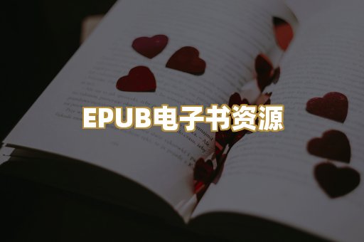 EPUB电子书资源