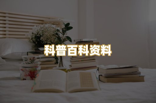 科普百科资料
